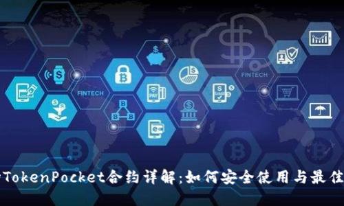 波场TokenPocket合约详解：如何安全使用与最佳实践