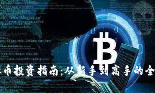南昌虚拟币投资指南：从新手到高手的全方位解析