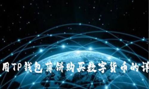 如何使用TP钱包薄饼购买数字货币的详细指南