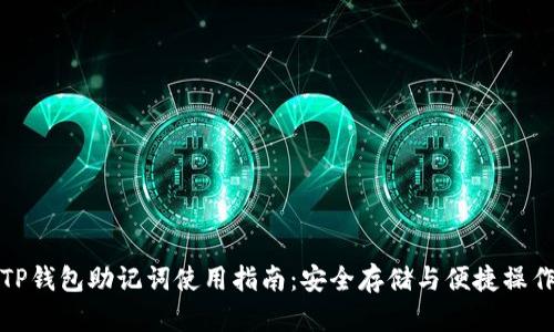 TP钱包助记词使用指南：安全存储与便捷操作