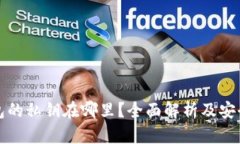 TP钱包的私钥在哪里？全面