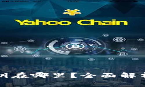 TP钱包的私钥在哪里？全面解析及安全管理