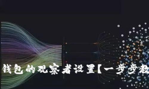 如何取消TP钱包的观察者设置？一步步教你轻松完成