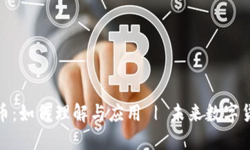 担保虚拟币：如何理解与应用 | 未来数字货币的趋势