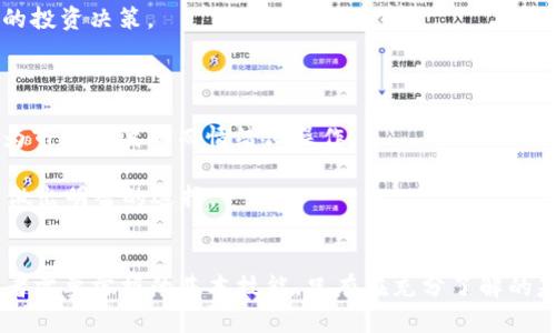   虚拟币世界里的水分：如何识别骗局与投资机会 / 

 guanjianci 虚拟币, 投资, 骗局, 市场分析 /guanjianci 

引言
在过去的十年中，虚拟货币（如比特币、以太坊等）经历了前所未有的增长和波动。这一现象吸引了大量投资者的关注，同时也引发了众多骗局和不实信息的繁衍。在这个瞬息万变的市场中，理解虚拟币的“水分”成为了每一个投资者的必修课。

虚拟币的基本概念
虚拟币是指基于区块链技术的数字货币，通过密码学保护安全性，具有去中心化、匿名性和不可篡改性等优势。虚拟币的种类繁多，涵盖了比特币、以太坊、莱特币等主流币种，以及数以千计的山寨币。随着科技的发展，虚拟币的应用场景也越来越广泛，从市场交易、跨境支付到去中心化金融（DeFi）等。

然而，随着市场的火热，很多不法分子也盯上了这一领域，推出各种虚假项目，试图通过虚拟货币来欺骗投资者。在了解虚拟币的同时，我们也需要学会识别那些可能存在水分的项目。

问题一：如何识别虚拟币项目的真实与骗局？
在投资虚拟币时，首先要做的是对项目进行详细调研，识别项目的真实情况。以下几个方面可以帮助投资者判断一个项目的合法性：

strong1. 项目团队背景：/strong了解项目团队的成员背景，包括其在区块链领域的经验和他们以往的项目。如果团队只有匿名的人士，或者背景不明，那么这个项目很可能存在问题。

strong2. 白皮书分析：/strong合法的虚拟币项目通常会发布白皮书，详细介绍项目的愿景、技术细节、市场分析等。投资者应仔细阅读，看看白皮书是否充实，有没有过于夸大的宣传。

strong3. 社区反馈：/strong网络社区（如Reddit、Telegram等）的反馈能够提供一些有价值的信息。看看项目是否有活跃的社区，以及大众对该项目的评价如何。

strong4. 监管信息：/strong关注项目是否受到了相关监管机构的认可，合法的项目通常会获得一定的认证。

在这些方面得到满意的答复后，投资者才能更有把握地决定是否投资。

问题二：虚拟币市场是否存在泡沫？
市场泡沫是指资产的市场价格远高于其内在价值的现象。在近几年的虚拟币市场，确实存在着这种泡沫的现象。随着越来越多的人进入市场，投机心理导致虚拟币的价格急剧上涨。

strong1. 投机与炒作：/strong虚拟币市场的高波动性吸引了大量投机者，这些投资者往往不关心项目的基本面，仅仅希望通过短期内的价格波动获利。这样的行为助长了泡沫的形成。

strong2. 媒体炒作的影响：/strong媒体对虚拟币的报道往往过于夸大，特别是在价格上涨的阶段。一些价格迅速攀升的项目常常成为媒体的焦点，随之而来的投资热潮进一步推动了泡沫的形成。

strong3. 项目的可持续性：/strong许多新项目在价格暴涨后并没有实际的应用场景和技术支持，因此一旦市场开始调整，价格就会大幅下跌，导致泡沫破裂。

因此，投资者在进入市场前需谨慎评估市场的实际情况以及相关项目的可持续性，避免成为泡沫破裂的受害者。

问题三：选择可靠的交易平台有哪些标准？
选择一个可靠的交易平台对于投资者至关重要。市场上有很多交易平台，但并非所有都值得信赖。以下是选取交易平台时可以参考的标准：

strong1. 监管合规：/strong一个可靠的交易平台应该在相应的国家或地区得到合法的监管。交易者应查看平台是否获得了必要的营业执照和相关监管机构的批准。

strong2. 安全性机制：/strong安全性是交易平台的重中之重。应关注平台使用的安全措施，例如双重身份验证、冷存储等，防止黑客攻击及账户被盗。

strong3. 用户反馈与口碑：/strong通过查看其他用户的评论以及网络论坛的讨论，可以了解该平台的声誉和用户满意度。如有大量投诉或负面反馈，则应谨慎考虑。

strong4. 交易费率与提现限制：/strong不同的平台收取的交易费用和提现限制可能会有所不同，投资者应根据自身的需求选择合适的平台。

在选择平台时，投资者需综合考虑以上多个因素，以确保投资安全。

问题四：虚拟币的未来趋势是什么？
对于虚拟币的未来趋势，可以从以下几个方面进行分析：

strong1. 技术创新：/strong随着区块链技术的不断发展，虚拟币将会有更多的技术创新，例如更高效的共识机制、更完善的隐私保护等。这些创新可能推动新一代虚拟币的崛起。

strong2. 行业应用：/strong虚拟币不仅局限于支付领域，越来越多的行业开始尝试将区块链技术应用到实际场景中，例如供应链管理、金融服务等，这将提升虚拟币的实际使用价值。

strong3. 监管政策：/strong各国对虚拟币的监管政策逐渐趋于明确，这将加速虚拟币市场的成熟。虽然短期内可能会带来一定的市场波动，但从长远来看，合理的监管将为市场带来更多的信任和吸引力。

因此，尽管虚拟币市场波动巨大，但其未来依然具有很大的发展潜力。

问题五：普通投资者该如何在虚拟币市场中规避风险？
对于普通投资者而言，规避虚拟币市场的风险至关重要。可以采取以下措施：

strong1. 学习与知识积累：/strong投资者要不断学习虚拟币和区块链相关知识，了解市场动向和技术背景，以便作出更明智的投资决策。

strong2. 分散投资：/strong然而要避免将全部资金投入一个项目，建议分散投资于多个潜力项目，降低整体风险。

strong3. 设定投资风险承受能力：/strong投资者应根据自身的风险承受能力设定合理的投资比例，不要盲目跟风，也不要因为市场的波动而情绪化操作。

综上所述，投资虚拟币是一项高风险、高回报的活动，投资者需要具备必要的知识和技能，以帮助自己在这个充满水分的市场中做出明智的选择。

结语
虚拟币作为新兴的投资渠道，蕴含着巨大的机会和风险。理解市场的“水分”、识别骗局以及选择合适的投资策略，都是每个投资者需要掌握的基本技能。只有在充分了解的基础上，才能在未来的虚拟币市场中立于不败之地。