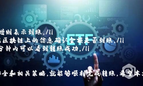    如何将 CHZ 币转入 TP 钱包的详细指南  / 
 guanjianci  CHZ 币, TP 钱包, 数字货币, 钱包转账  /guanjianci 

在数字货币快速发展的今天，各种令用户头疼的问题也层出不穷。尤其是在将不同币种转入不同钱包之间，很多人常常感到迷茫。本文将详细介绍如何将 CHZ 币转入 TP 钱包的过程，确保你在这一过程中不会发生任何错误。

一、什么是 CHZ 币和 TP 钱包？

CHZ（Chiliz）是一种用于体育和娱乐领域的数字货币，适用于多种场景，如在特定平台上投票、购买商品、参与活动等。它主要应用于区块链技术，以保证交易的安全性和透明度。

TP 钱包则是一个支持多种数字货币的数字钱包，用户可以在里面存储、发送及接收各种加密货币。TP 钱包的用户界面友好，支持多种平台，用户可以在手机或者电脑上都能方便地访问钱包。

二、转账前的准备工作

在开始转账之前，有几个关键步骤和准备工作非常重要：

ol
  listrong确保钱包安全：/strong在进行任何加密货币交易前，请确认你的TP钱包是安全的，并已完成所有必要的安全设置，比如启用双重验证。/li
  listrong了解手续费：/strong转账通常会伴随一些手续费，因此了解相关收费标准可以帮助你更好地管理资产。/li
  listrong确认网络状态：/strong转账需要依赖区块链网络的状态，所以了解当前网络的拥塞情况可以帮助你合理安排转账时间。/li
  listrong备份钱包信息：/strong在转账前一定要备份你的钱包密钥或助记词，以防出现任何问题。/li
/ol

三、如何将 CHZ 币转入 TP 钱包

以下是将 CHZ 币转入 TP 钱包的具体步骤：

h4步骤1：打开 TP 钱包/h4

首先，你需要打开 TP 钱包。如果你还没有安装，可以在应用商店中搜索并下载。登录钱包后，确保你能够正常访问钱包的界面。

h4步骤2：获取你在 TP 钱包的 CHZ 地址/h4

在TP钱包界面上，你需要找到“接收”或“充值”选项。选择 CHZ 币，系统将为你生成一个唯一的接收地址。请务必复制这个地址，以便在后续步骤中使用。

h4步骤3：在交易所进行转账操作/h4

如果你的 CHZ 币在交易所中，你需要登录到相应的交易所账户。找到“提取”或“发送”选项，粘贴你在TP钱包中复制的接收地址，并输入你想要转账的 CHZ 数量。

在确认信息无误后，提交转账请求。请记得检查提取过程中是否需要填写任何其他信息，比如备注或标签，这一过程可能会因交易所而异。

h4步骤4：确认转账状态/h4

在交易所提交转账后，你需要等待网络确认。转账时间会因网络拥堵和手续费设置而有所不同。使用钱包内的交易查询工具，您可以实时查看转账状态。一旦显示为“已到账”，说明转账成功。

四、为什么选择将 CHZ 币转入 TP 钱包？

将 CHZ 币转入 TP 钱包有许多优势：

ol
  listrong安全性：/strongTP 钱包为你的资产提供更好的保护，用户可以在没有网络的情况下保留私钥，降低被黑客攻击的风险。/li
  listrong易于管理：/strongTP 钱包支持多种数字货币，用户可以在一个地方管理所有资产，方便快捷。/li
  listrong实时交易：/strong用户可以即时查看钱包中的资产情况，实时交易，确保掌握最新的市场动态。/li
/ol

相关问题解析

1. 如何确保转账的安全性？

安全性是数字货币交易中的重中之重。确保你的TP钱包安全，主要依赖于以下几点：

ol
  listrong启用双重认证：/strong为你的TP钱包启用双重认证功能，这样可以在登录和转账时多一道安全防线。/li
  listrong定期备份：/strong利用TP钱包的备份功能，定期将钱包信息导出并妥善保管。这意味着，即使设备遗失，用户仍然可以找回资产。/li
  listrong使用官方渠道：/strong在下载和安装钱包时，确保使用官方网站或正规平台，避免陷入钓鱼网站的陷阱。/li
  listrong关注网络安全：/strong确保你的设备是安全的，及时更新杀毒软件，避免点击可疑链接。在共享网络时尽量避免进行任何交易。/li
/ol

2. CHZ币的市场前景如何？

CHZ币作为专注于体育和娱乐领域的数字货币，其市场前景值得关注：

ol
  listrong行业发展空间：/strong体育和娱乐产业正在向数字化转型，CHZ币作为其中的参与者，具有很大的发展潜力。/li
  listrong用户基础壮大：/strong随着更多人参与数字资产投资和使用，CHZ币的用户基础也在逐渐扩展，这将带来更多的应用场景。/li
  listrong合作伙伴不断增加：/strongCHZ币与多家体育机构和俱乐部达成合作，进一步提高其市场认可度，推动更多人使用这款数字货币。/li
/ol

3. 在转账过程中如何处理错误？

在转账过程中，如果出现错误，最好及时采取措施：

ol
  listrong核实信息：/strong如果发现转账信息填写错误，如地址或数量错误，第一时间核实信息，并根据具体情况采取相应措施。/li
  listrong联系交易所支持：/strong如果你在交易所提交的转账信息有误，可以尝试联系交易所的客服，看是否能撤回或更改转账状态。/li
  listrong保持冷静：/strong在处理任何错误时，保持冷静也非常重要，过于焦虑或急于操作可能会导致更多问题。/li
/ol

4. 如何选择合适的交易所进行转账？

选择合适的交易所进行转账可以让你的操作更加顺利：

ol
  listrong评估交易所安全性：/strong选择那些值得信赖、行业知名的交易所进行交易，查看其安全记录和合规性。/li
  listrong手续费比较：/strong了解不同交易所的提取手续费，选择最优惠的进行转账。/li
  listrong用户体验和客服质量：/strong选择界面友好、用户口碑好的交易所，确保在遇到问题时能够得到及时的支持。/li
/ol

5. 转账后如何确认款项到账？

在转账完成后，确认款项到账的方式如下：

ol
  listrong通过TP钱包查看余额：/strong在TP钱包内查看UBalance是否已变更，如有新增则表示到账。/li
  listrong查询交易记录：/strong可在TP钱包内或使用区块链浏览器查询交易记录，根据区块链上的信息确认金额是否到账。/li
  listrong等待网络确认：/strong不同的区块链网络确认时间不同，耐心等待，通常在几分钟内可以看到转账成功。/li
/ol

综上所述，将 CHZ 币转入 TP 钱包并不是一个复杂的过程，只要按照步骤进行，并注意安全和相关策略，就能够顺利完成转账。希望本文对正在操作的用户有所帮助。