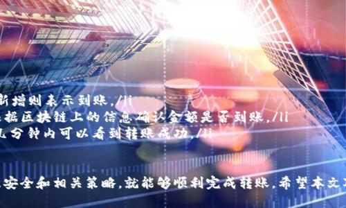    如何将 CHZ 币转入 TP 钱包的详细指南  / 
 guanjianci  CHZ 币, TP 钱包, 数字货币, 钱包转账  /guanjianci 

在数字货币快速发展的今天，各种令用户头疼的问题也层出不穷。尤其是在将不同币种转入不同钱包之间，很多人常常感到迷茫。本文将详细介绍如何将 CHZ 币转入 TP 钱包的过程，确保你在这一过程中不会发生任何错误。

一、什么是 CHZ 币和 TP 钱包？

CHZ（Chiliz）是一种用于体育和娱乐领域的数字货币，适用于多种场景，如在特定平台上投票、购买商品、参与活动等。它主要应用于区块链技术，以保证交易的安全性和透明度。

TP 钱包则是一个支持多种数字货币的数字钱包，用户可以在里面存储、发送及接收各种加密货币。TP 钱包的用户界面友好，支持多种平台，用户可以在手机或者电脑上都能方便地访问钱包。

二、转账前的准备工作

在开始转账之前，有几个关键步骤和准备工作非常重要：

ol
  listrong确保钱包安全：/strong在进行任何加密货币交易前，请确认你的TP钱包是安全的，并已完成所有必要的安全设置，比如启用双重验证。/li
  listrong了解手续费：/strong转账通常会伴随一些手续费，因此了解相关收费标准可以帮助你更好地管理资产。/li
  listrong确认网络状态：/strong转账需要依赖区块链网络的状态，所以了解当前网络的拥塞情况可以帮助你合理安排转账时间。/li
  listrong备份钱包信息：/strong在转账前一定要备份你的钱包密钥或助记词，以防出现任何问题。/li
/ol

三、如何将 CHZ 币转入 TP 钱包

以下是将 CHZ 币转入 TP 钱包的具体步骤：

h4步骤1：打开 TP 钱包/h4

首先，你需要打开 TP 钱包。如果你还没有安装，可以在应用商店中搜索并下载。登录钱包后，确保你能够正常访问钱包的界面。

h4步骤2：获取你在 TP 钱包的 CHZ 地址/h4

在TP钱包界面上，你需要找到“接收”或“充值”选项。选择 CHZ 币，系统将为你生成一个唯一的接收地址。请务必复制这个地址，以便在后续步骤中使用。

h4步骤3：在交易所进行转账操作/h4

如果你的 CHZ 币在交易所中，你需要登录到相应的交易所账户。找到“提取”或“发送”选项，粘贴你在TP钱包中复制的接收地址，并输入你想要转账的 CHZ 数量。

在确认信息无误后，提交转账请求。请记得检查提取过程中是否需要填写任何其他信息，比如备注或标签，这一过程可能会因交易所而异。

h4步骤4：确认转账状态/h4

在交易所提交转账后，你需要等待网络确认。转账时间会因网络拥堵和手续费设置而有所不同。使用钱包内的交易查询工具，您可以实时查看转账状态。一旦显示为“已到账”，说明转账成功。

四、为什么选择将 CHZ 币转入 TP 钱包？

将 CHZ 币转入 TP 钱包有许多优势：

ol
  listrong安全性：/strongTP 钱包为你的资产提供更好的保护，用户可以在没有网络的情况下保留私钥，降低被黑客攻击的风险。/li
  listrong易于管理：/strongTP 钱包支持多种数字货币，用户可以在一个地方管理所有资产，方便快捷。/li
  listrong实时交易：/strong用户可以即时查看钱包中的资产情况，实时交易，确保掌握最新的市场动态。/li
/ol

相关问题解析

1. 如何确保转账的安全性？

安全性是数字货币交易中的重中之重。确保你的TP钱包安全，主要依赖于以下几点：

ol
  listrong启用双重认证：/strong为你的TP钱包启用双重认证功能，这样可以在登录和转账时多一道安全防线。/li
  listrong定期备份：/strong利用TP钱包的备份功能，定期将钱包信息导出并妥善保管。这意味着，即使设备遗失，用户仍然可以找回资产。/li
  listrong使用官方渠道：/strong在下载和安装钱包时，确保使用官方网站或正规平台，避免陷入钓鱼网站的陷阱。/li
  listrong关注网络安全：/strong确保你的设备是安全的，及时更新杀毒软件，避免点击可疑链接。在共享网络时尽量避免进行任何交易。/li
/ol

2. CHZ币的市场前景如何？

CHZ币作为专注于体育和娱乐领域的数字货币，其市场前景值得关注：

ol
  listrong行业发展空间：/strong体育和娱乐产业正在向数字化转型，CHZ币作为其中的参与者，具有很大的发展潜力。/li
  listrong用户基础壮大：/strong随着更多人参与数字资产投资和使用，CHZ币的用户基础也在逐渐扩展，这将带来更多的应用场景。/li
  listrong合作伙伴不断增加：/strongCHZ币与多家体育机构和俱乐部达成合作，进一步提高其市场认可度，推动更多人使用这款数字货币。/li
/ol

3. 在转账过程中如何处理错误？

在转账过程中，如果出现错误，最好及时采取措施：

ol
  listrong核实信息：/strong如果发现转账信息填写错误，如地址或数量错误，第一时间核实信息，并根据具体情况采取相应措施。/li
  listrong联系交易所支持：/strong如果你在交易所提交的转账信息有误，可以尝试联系交易所的客服，看是否能撤回或更改转账状态。/li
  listrong保持冷静：/strong在处理任何错误时，保持冷静也非常重要，过于焦虑或急于操作可能会导致更多问题。/li
/ol

4. 如何选择合适的交易所进行转账？

选择合适的交易所进行转账可以让你的操作更加顺利：

ol
  listrong评估交易所安全性：/strong选择那些值得信赖、行业知名的交易所进行交易，查看其安全记录和合规性。/li
  listrong手续费比较：/strong了解不同交易所的提取手续费，选择最优惠的进行转账。/li
  listrong用户体验和客服质量：/strong选择界面友好、用户口碑好的交易所，确保在遇到问题时能够得到及时的支持。/li
/ol

5. 转账后如何确认款项到账？

在转账完成后，确认款项到账的方式如下：

ol
  listrong通过TP钱包查看余额：/strong在TP钱包内查看UBalance是否已变更，如有新增则表示到账。/li
  listrong查询交易记录：/strong可在TP钱包内或使用区块链浏览器查询交易记录，根据区块链上的信息确认金额是否到账。/li
  listrong等待网络确认：/strong不同的区块链网络确认时间不同，耐心等待，通常在几分钟内可以看到转账成功。/li
/ol

综上所述，将 CHZ 币转入 TP 钱包并不是一个复杂的过程，只要按照步骤进行，并注意安全和相关策略，就能够顺利完成转账。希望本文对正在操作的用户有所帮助。