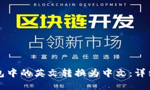 如何将TP钱包中的英文转换为中文：详细步骤与技巧