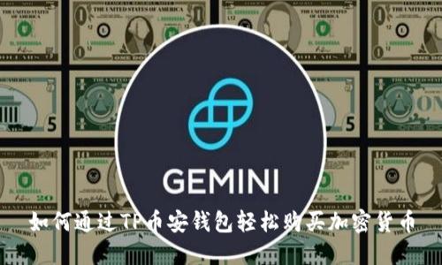 如何通过TP币安钱包轻松购买加密货币
