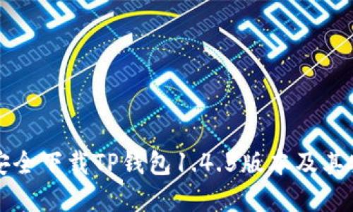 如何从官网安全下载TP钱包1.4.5版本及其安全使用指南