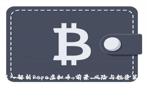 深入解析Pepe虚拟币：前景、风险与投资策略