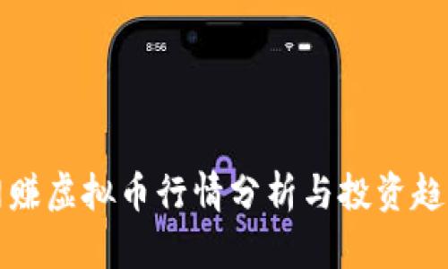 网赚虚拟币行情分析与投资趋势