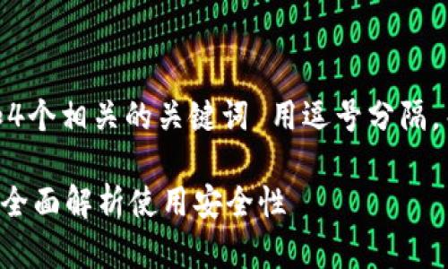 思考一个并且的，放进标签里，和4个相关的关键词 用逗号分隔，关键词放进/guanjianci标签里。

官方下载TP钱包最新版安全吗？全面解析使用安全性