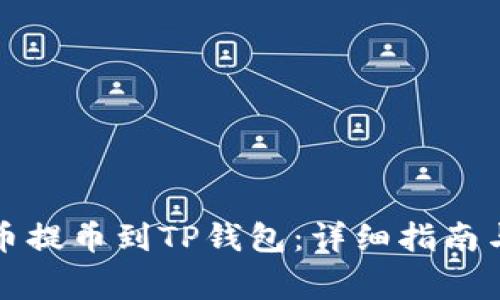 如何将数字货币提币到TP钱包：详细指南与常见问题解答