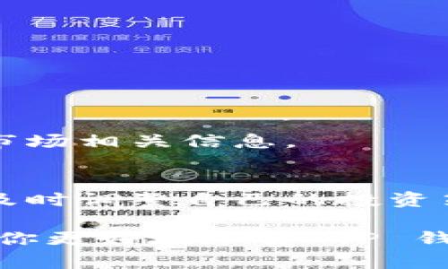    如何在 TP 钱包购买 DOJO  / 
 guanjianci  TP 钱包, 购买 DOJO, 加密货币, 钱包使用  /guanjianci 

 区块链技术的飞速发展推动了加密货币的普及，而 TPM 钱包作为一种安全、便捷的数字资产管理工具，成为了很多用户的首选。如果你对 DOJO（截断为 DOJO 的代币）感兴趣并想在 TP 钱包中进行购买，那么这篇文章将为你提供详细的操作指南和相关信息。

 一、什么是 TP 钱包？
TP 钱包是一个多功能的数字资产管理工具，支持多种加密货币的存储、交易以及管理。它有着直观的用户界面和强大的安全性，用户可以轻松地进行管理，同时也能随时随地进行交易。TP 钱包的出现使得用户能够更加便捷地参与到加密货币的生态中，享受去中心化带来的便利。

 二、什么是 DOJO？
DOJO 是一种新兴的加密货币，以其独特的价值和应用场景吸引了越来越多的投资者。DOJO 代币旨在为用户提供更加灵活的资产交易方式，并促进数字经济的发展。了解 DOJO 的基本特征和应用场景，对后续购买操作将有所帮助。

 三、如何在 TP 钱包购买 DOJO？
在 TP 钱包中购买 DOJO 的过程分为以下几个步骤：
ul
li第一步：下载和安装 TP 钱包。/li
li第二步：创建或导入一个钱包。/li
li第三步：进行身份验证。/li
li第四步：充值法币或其他加密货币。/li
li第五步：在交易所中选择 DOJO。/li
li第六步：确认购买并完成交易。/li
/ul

详细步骤如下：

h4 最后一步的细节 /h4
在 TP 钱包中选择 DOJO 后，你将看到当前的市场价格和可购买的数量。确保输入你希望购入的 DOJO 数量，并核对相关费用和交易信息。确认后，选择“购买”并输入交易密码。一旦交易成功，DOJO 代币将被直接转入你的 TP 钱包账户中。

 四、TP 钱包的安全性如何保障？
安全性是选择任何数字钱包的重要因素之一。TP 钱包采取了多种安全措施来保障用户的资产安全，包括：
ul
li多重身份验证。/li
li私钥存储在本地不上传至云端。/li
li定期进行安全审计。/li
li用户反馈机制。/li
/ul
了解这些安全措施，可以为你的投资增添一份保障。

 五、购买 DOJO 后的管理及使用 
一旦成功购买了 DOJO，你需要了解如何管理和使用这些代币。DOJO 可以用于多种场景，包括在线支付、参与项目、投资等。你可以通过 TP 钱包随时查看你的资产余额和交易记录，也可以定期关注市场动态，以便进行合理的资产配置。

 六、用户可能遇到的问题 
以下是一些购买 DOJO 过程中可能遇到的问题及解决方案：

h4 1. 如何快速找回丢失的 TP 钱包？ /h4
如果用户在使用 TP 钱包时不慎丢失了钱包，首先需要核实钱包的助记词和私钥。这是恢复钱包的重要凭证。用户可以根据助记词或私钥在 TP 钱包的恢复选项中输入以找回钱包。

h4 2. 购买过程中为什么会交易失败？ /h4
交易失败的原因可能是资金不足、网络拥堵或输入信息错误等。用户可以检查余额和网络状况，并确认输入的信息没有错误。必要时，可以联系客服进行查询。

h4 3. 如何提升 TP 钱包的安全性？ /h4
提升 TP 钱包安全性的途径包括：

ul
li启用双重身份验证。/li
li定期更换密码。/li
li避免在公共网络下进行交易。/li
li备份助记词和私钥，存放在安全地方。/li
/ul


h4 4. 如何了解 DOJO 的市场行情？ /h4
用户可以通过专业的加密货币行情网站或 TP 钱包内的行情功能实时跟踪 DOJO 的市场动态，了解价格趋势、交易量以及其他市场相关信息。

h4 5. DOJO 代币的未来展望如何？ /h4
DOJO 的未来展望与其技术背景、市场接受度和应用场景紧密相关。用户应该定期了解 DOJO 相关的项目进展和社区动态，以便及时调整自己的投资策略。

综上所述，购买 DOJO 在 TP 钱包中的过程并不复杂，但确保每一步操作的正确性是非常重要的。希望这篇详细的指南能够帮助你更好地理解 TP 钱包的使用以及 DOJO 的购买流程，为你的投资增添保障。