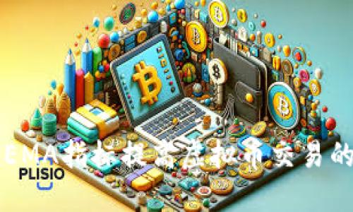 如何通过EMA指标提高虚拟币交易的盈利能力