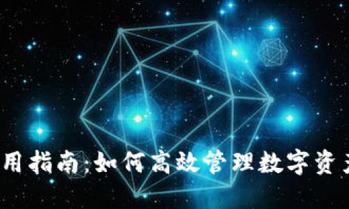 TP钱包使用指南：如何高效管理数字资产和应用?