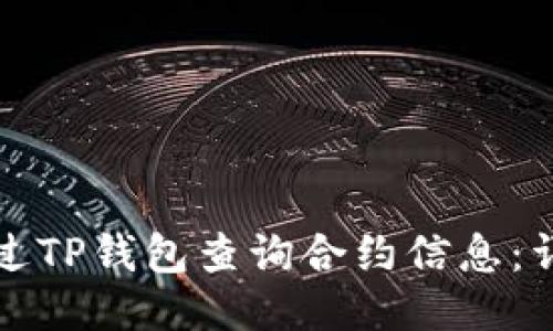 如何通过TP钱包查询合约信息：详细指南