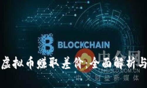 如何通过虚拟币赚取差价：全面解析与实战指南