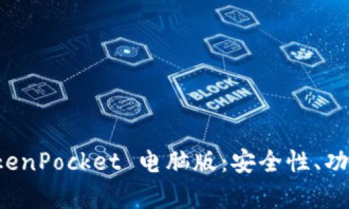 全面解析 TokenPocket 电脑版：安全性、功能与使用指南
