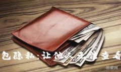 如何保护TP钱包隐私：让他