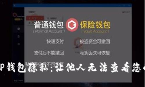 如何保护TP钱包隐私：让他人无法查看您的钱包信息