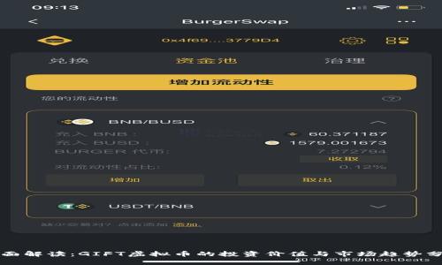 全面解读：GIFT虚拟币的投资价值与市场趋势分析