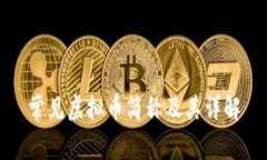 常见虚拟币简称及其详解