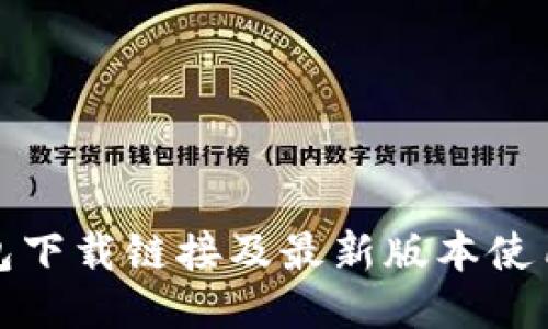 TP钱包下载链接及最新版本使用教程