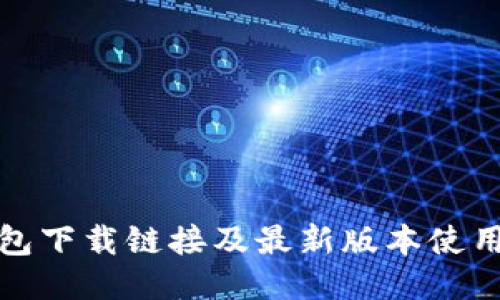 TP钱包下载链接及最新版本使用教程