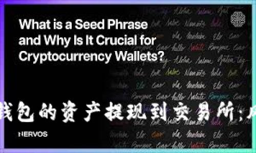 如何安全将TP钱包的资产提现到交易所：风控解析与建议