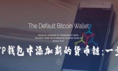 如何在TP钱包中添加新的货币链：一步步指南