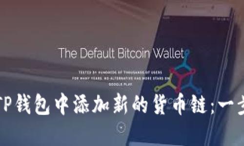 如何在TP钱包中添加新的货币链：一步步指南