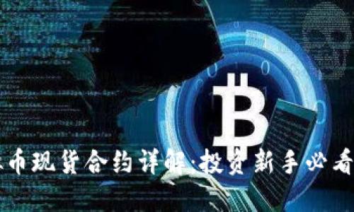 虚拟币现货合约详解：投资新手必看指南