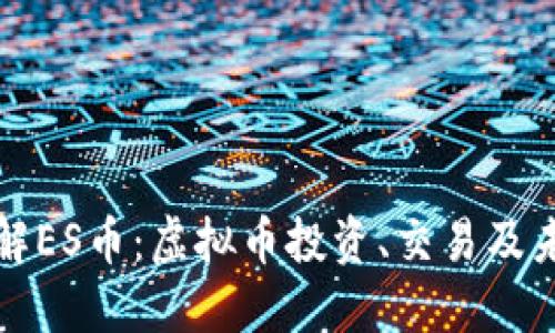 深入了解ES币：虚拟币投资、交易及未来趋势