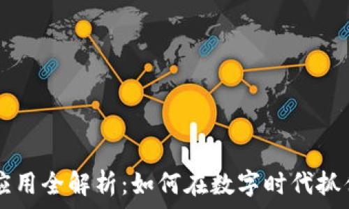   
AE虚拟币应用全解析：如何在数字时代抓住投资机遇