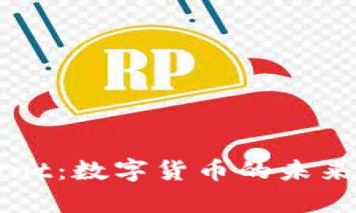 : 虚拟币Dent：数字货币的未来与应用前景