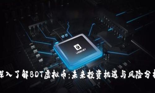 深入了解BDT虚拟币：未来投资机遇与风险分析