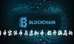 比特币实体币与虚拟币：