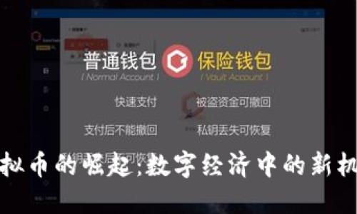 联盟链虚拟币的崛起：数字经济中的新机遇与挑战