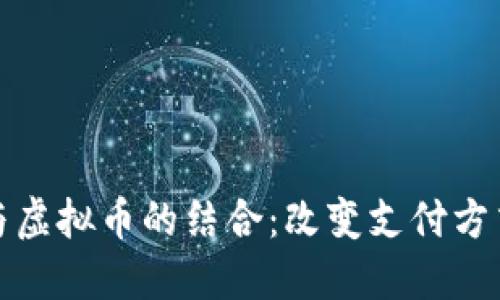 Visa卡与虚拟币的结合：改变支付方式的未来