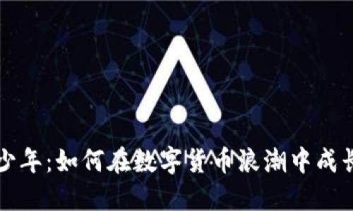 虚拟币少年：如何在数字货币浪潮中成长与成功