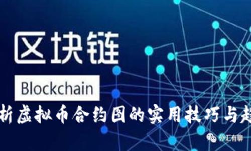 深入解析虚拟币合约图的实用技巧与趋势分析