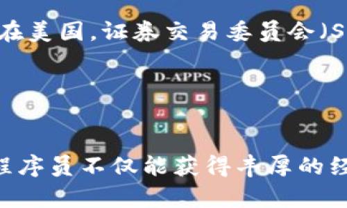 国外虚拟币公司的程序员：职业前景与发展方向
虚拟币, 程序员, 区块链, 职业发展/guanjianci

随着区块链技术的迅猛发展以及虚拟货币的逐渐普及，越来越多的人投身于这一新兴行业。尤其是程序员，作为技术的核心力量，他们在虚拟币公司的作用不可小觑。本文将深入探讨国外虚拟币公司程序员的职业前景与发展方向，并回答与此相关的五个问题，提供全面的视角供读者参考。

国外虚拟币公司的程序员主要做什么？
首先，让我们了解国外虚拟币公司的程序员主要从事哪些工作。程序员在虚拟币公司的角色多样，包括但不限于以下几个方面：
1. **区块链开发**：区块链技术是虚拟币的基础，程序员需要精通区块链的架构、协议以及智能合约等。通过使用各种编程语言（如Solidity、JavaScript、Go等），他们负责设计和实现区块链项目。
2. **前端和后端开发**：程序员需要构建用户界面和后台系统，确保用户能够顺利地交易虚拟货币、查看资产等功能。前端开发通常使用HTML、CSS、JavaScript等，而后端开发则可能涉及Python、Java等语言。
3. **安全性工作**：由于虚拟币项目的资金安全至关重要，程序员需要设计和实施各种安全措施，以防止黑客攻击。例如，他们可能涉及加密技术的应用、漏洞扫描和修复等。
4. **数据分析**：随着虚拟币市场的数据不断增加，数据分析成为程序员的另一个重要任务。他们需要处理和分析交易数据，以支持决策和市场预测。

如何成为一名国外虚拟币公司的程序员？
要想成为一名成功的虚拟币公司程序员，通常需要以下几个步骤：
1. **掌握相关的编程技能**：无论是什么方向的程序员，都需要精通至少一种编程语言。对于区块链开发者来说，学习Solidity（以太坊的智能合约语言）或其他相关语言是非常重要的。
2. **了解区块链技术**：在申请相关职位之前，申请者务必对区块链的基本概念、原理和应用进行深入了解。相关书籍、在线课程和开发者社区都是学习的良好渠道。
3. **参与开源项目**：在GitHub等平台上参与开源项目，积累实际经验和作品集，不仅可以提高自己的技能，还能增加被雇主认可的几率。
4. **建立联系与网络**：加入相关的社区（例如区块链开发者论坛、Meetup等），与其他行业从业者交流，寻找实习机会或合作项目。
5. **求职准备**：准备好简历和面试，突出自己在编程和区块链领域的技能和项目经验。可以通过LinkedIn等职业社交平台寻找国外虚拟币公司的职位。

国外虚拟币公司的程序员薪水有多高？
关于薪水的问题，一般来说，国外虚拟币公司的程序员薪酬相对较高，这与其技术壁垒和行业需求有很大关系。
1. **地域因素**：不同国家和城市的薪水差异较大。在美国，尤其是硅谷等技术聚集地，程序员的薪水通常会高于全国的平均水平。根据Glassdoor的数据，虚拟币领域的程序员年薪可达10万美元以上，而在一些技术领先的城市，这一数字甚至可能更高。
2. **经验和技能**：有经验的程序员薪水会相对更高。初级开发者的薪资可能在60,000至80,000美元之间，而中高级开发者的薪水则可能超过150,000美元。在此之外，如果程序员掌握了热门技能，如智能合约开发、区块链安全等，薪水更是可以高达200,000美元。
3. **股票和期权**：许多虚拟币公司会提供员工期权或股票，这也是薪酬的重要组成部分。这种激励措施使的一些程序员能在公司发展良好的情况下获得丰厚的回报。

未来的职业发展方向是什么？
随着区块链技术的发展，虚拟币公司的程序员未来的职业发展方向将更加广泛。
1. **技术领导**：随着经验的积累，程序员可以转向技术管理岗位，如技术总监、首席技术官（CTO）等，负责整个团队的技术方向和管理。
2. **创业**：一些程序员可能会选择自主创业，创建自己的虚拟币公司或区块链项目，将自己的想法付诸实践。
3. **领域专精**：在虚拟币领域，程序员还可以选择专精某一技术领域，如安全工程师、智能合约审核员等，成为该领域的专家。
4. **跨界发展**：随着区块链技术在其他行业的应用（如金融、医疗等），程序员也可以选择进入这些行业，切换职业轨迹。

国外虚拟币公司面临的主要挑战是什么？
虽然国外虚拟币公司发展迅速，但也面临着许多挑战：
1. **法规与合规问题**：不同国家对虚拟货币的监管政策差异显著，如何在合规的框架内运营，是许多公司必须面对的挑战。例如，在美国，证券交易委员会（SEC）对某些虚拟币给予了严格监管，而在其他国家，监管则相对宽松。
2. **安全性挑战**：虚拟币领域经常发生黑客攻击，损失惨重。程序员需要不断更新技术以应对安全威胁，并确保用户资金的安全。
3. **市场波动性**：虚拟币市场波动大，影响了公司的整体运营与发展，程序员的工作环境和项目稳定性因此也受到影响。

结论
总的来说，国外虚拟币公司程序员的职业发展前景广阔。他们需要不断提升自身的技能，适应快速变化的市场环境。通过不断努力，程序员不仅能获得丰厚的经济回报，还有机会在这一新兴领域创造出更大的价值。