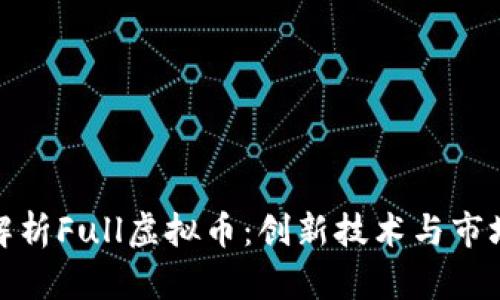全面解析Full虚拟币：创新技术与市场趋势