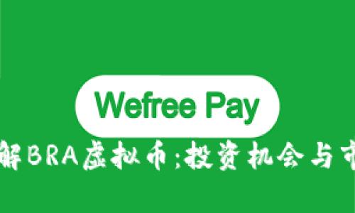 深入了解BRA虚拟币：投资机会与市场分析