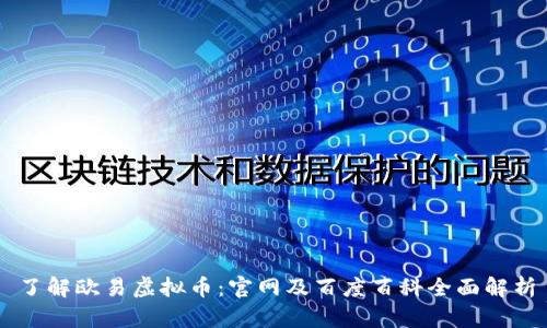 了解欧易虚拟币：官网及百度百科全面解析