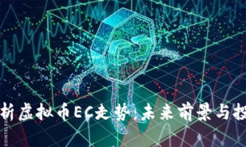 深入分析虚拟币EC走势：未来前景与投资策略