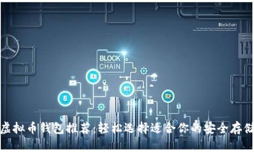 最佳虚拟币钱包推荐：轻松选择适合你的安全存储方案