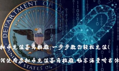 虚拟币充值喜马拉雅：一步步教你轻松充值！

如何使用虚拟币充值喜马拉雅，畅享海量听书体验